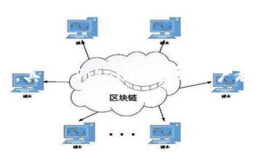 Tokenim是一个新兴的平台，旨在为用户提供一系列与加密货币及区块链技术相关的服务。通常，这类平台的功能包括但不限于：数字资产交易、钱包服务、资讯分享、区块链项目的投票机制等。由于加密货币市场的不断发展，Tokenim的目标是帮助用户更好地理解、使用和投资数字货币。

下面是有关Tokenim的更详细介绍，包括其功能、优势以及市场前景。

### Tokenim的功能

#### 1. 资产交易
Tokenim允许用户通过其平台进行各种数字货币的买卖。用户可以使用法定货币购买加密货币，也可以通过其他数字资产进行交易。这一功能是大多数加密货币平台的核心。

#### 2. 钱包服务
Tokenim提供安全的数字钱包服务，用户可以在平台上安全存储自己的加密资产。该钱包支持多种主流的加密货币，并具有强大的安全性，例如二次验证和冷存储等。

#### 3. 信息和教育资源
Tokenim致力于提供丰富的教育资源，帮助用户了解市场动态、投资策略和区块链技术的基础知识。这部分内容通常包括实时新闻、市场分析、白皮书解读等。

#### 4. 社区互动
Tokenim还建立了一个用户社区，用户可以在这里分享经验、讨论市场趋势，并参与相关的投票活动。这种互动性使得用户能够更深入了解他们所投资的项目。

### Tokenim的优势

#### 1. 用户友好的界面
Tokenim的界面设计直观，适合不同层次的用户使用，即使是初学者也能够轻松上手。这一设计使得用户能够专注于交易，而不是为复杂的操作而烦恼。

#### 2. 安全性
安全性是加密货币交易平台的重中之重。Tokenim采用多层加密技术，确保用户资产和个人信息的安全。此外，平台定期进行安全审计，确保系统的稳定与安全。

#### 3. 实时数据更新
Tokenim提供实时的市场数据，用户可以随时获取最新的价格信息和市场趋势。这一功能对于交易者来说尤为重要，因为市场变化迅速。

#### 4. 多种支付方式
Tokenim支持多种支付方式，包括信用卡、银行转账和其他数字支付方式。这一灵活性为用户的交易提供了便利。

### 市场前景

随着区块链技术的发展和数字货币的普及，Tokenim作为一个加密货币平台，拥有良好的市场前景。越来越多的人开始关注加密资产的投资机会，同时也需要更加安全、便利的平台来进行交易。因此，Tokenim若能在用户体验、安全性和教育资源上不断提升，未来有望获得更大的市场份额。

### 常见问题

在此，我们将探讨与Tokenim相关的四个问题：

Tokenim如何确保用户的资金安全？
保障用户资金安全是每个加密货币交易平台必须关注的核心问题。Tokenim在这方面采取了一系列的方法和措施。首先，Tokenim使用了先进的加密技术，所有用户的数据和交易信息都被加密，防止数据泄露。其次，为了对抗黑客攻击，Tokenim采用了冷存储技术，即将绝大多数数字资产存储在没有网络连接的设备中，用户的在线钱包中仅保留少量用于日常交易的资产。此外，Tokenim还实施了两步验证（2FA）系统，用户每次登录到账户时都需要输入一次性的验证码，增加了账户的安全性。此外，Tokenim定期进行内部和外部的安全审计，确保其安全防护措施始终处于有效状态。通过这一系列措施，Tokenim致力于最大限度地降低用户资金损失的风险。

Tokenim上的交易费用是怎样的？
了解交易费用对于用户的投资决策至关重要。Tokenim的交易费用通常是根据用户的交易量和交易方式来计算的。一般来说，平台会对每笔交易收取一定比例的手续费，同时根据用户的交易历史，当用户的交易频率提高时，Tokenim可能会根据其手续费结构提供一些折扣。通常情况下，越高频次的交易用户，享受的交易手续费就越低。此外，Tokenim还可能会对存入和取出资金收取费用，尤其是在用户选择法币转换时。为了保持透明度，Tokenim会在官方网站上详细列出所有费用的条目，用户可以详细了解每一项费用的来源。这种透明度不仅有助于用户进行明智的投资决策，也增强了平台的信誉度。

Tokenim如何帮助用户教育和提升投资技能？
Tokenim深知教育在加密货币和区块链领域的重要性，因此平台专注于提供丰富的教育资源，帮助用户提升自己的投资技能。首先，Tokenim设有专门的教育专栏，包含各种主题的文章和视频，从基础的加密货币知识到高级的投资策略一应俱全。这些资源不仅适合初学者，也对资深投资者有很大的参考价值。其次，Tokenim还会不定期举办线上研讨会，邀请行业专家分享他们的见解，帮助用户更深入地了解市场趋势。除此之外，Tokenim还积极鼓励用户参与社群讨论，用户可以在社区中提出问题或分享经验，这种互动不仅增强了用户的参与感，还带来了丰富的信息共享。通过上述方式，Tokenim致力于创建一个积极的学习环境，帮助用户提升投资技能，做出更明智的投资决策。

Tokenim与其他加密货币平台的比较
市场上有很多加密货币交易平台，Tokenim作为其中一员，其优势与劣势值得关注。首先，Tokenim在用户友好的界面和安全性方面表现出色，其简洁的设计和强大的安全保障获得了用户的广泛好评。而在交易费用方面，Tokenim的收费结构相对透明，能够让用户清楚地了解每一笔交易的费用，这一点相较于其他平台，尤为重要。其次，Tokenim重视用户教育，提供了丰富的学习资源及社区支持，而这一点在许多其他平台上并不常见。尽管Tokenim在某些方面表现出色，但也面临一些挑战。例如，市场上部分竞争对手可能在用户基数、交易量和市场宣传等方面更具优势。为了在市场中稳固其地位，Tokenim需要不断改善服务，提升用户体验，同时扩大市场影响力，吸引更多用户。

通过以上问题的详细解答，我们可以看到Tokenim在加密货币市场中正逐步发展，其安全性、交易手续费透明度和用户教育等方面的优势，使得它有潜力在竞争激烈的市场中脱颖而出。