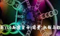 深入解析YLB加密货币：前景、机制与投资机会