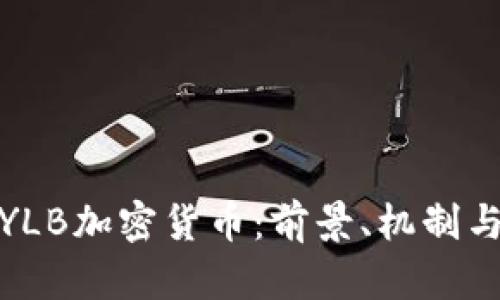 深入解析YLB加密货币：前景、机制与投资机会