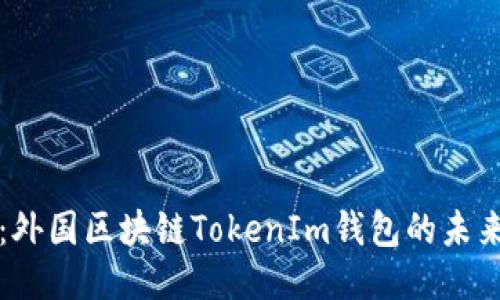 探索糖果网：外国区块链TokenIm钱包的未来潜力与应用