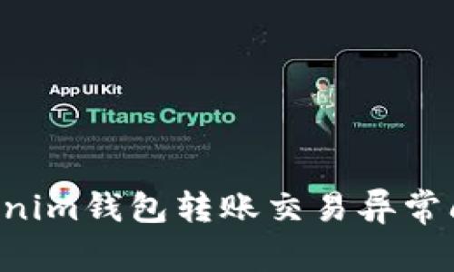 如何解决Tokenim钱包转账交易异常问题：全面指导