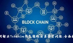 如何解决Tokenim钱包转账交