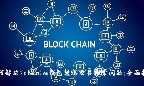 如何解决Tokenim钱包转账交易异常问题：全面指导