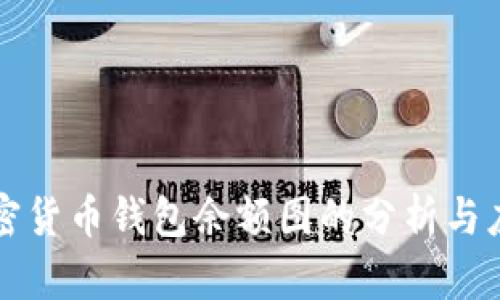 加密货币钱包余额图的分析与应用