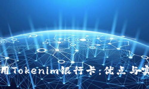 如何使用Tokenim银行卡：优点与实用指南