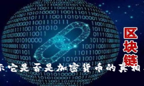  GUCs：揭示它是否是加密货币的真相与未来发展