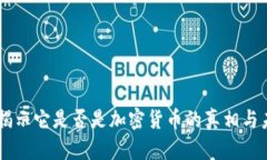  GUCs：揭示它是否是加密货币的真相与未来发展