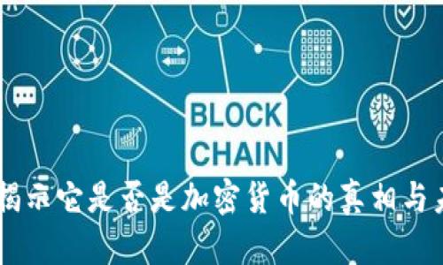  GUCs：揭示它是否是加密货币的真相与未来发展