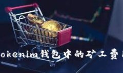 全面解析Tokenim钱包中的矿