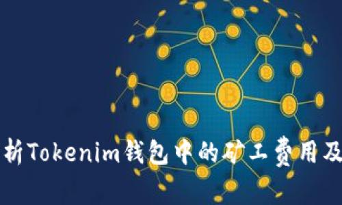 全面解析Tokenim钱包中的矿工费用及其作用