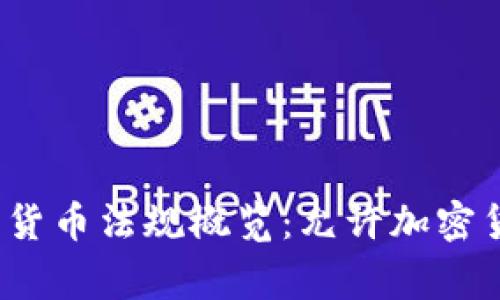 2023年全球各国加密货币法规概览：允许加密货币交易的国家与地区