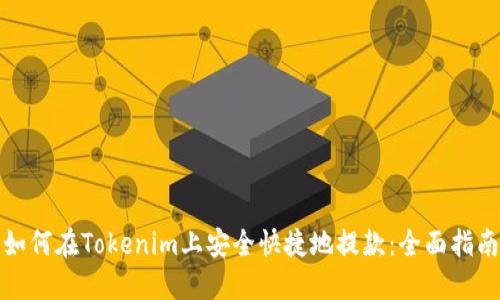 如何在Tokenim上安全快捷地提款：全面指南