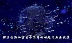 探索香港加密货币品牌的崛起与未来发展