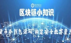 深入解析加密货币冷钱包源码：构建安全数字资