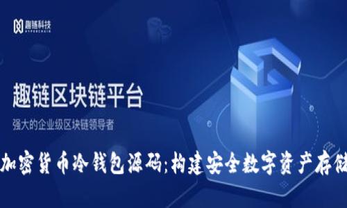 深入解析加密货币冷钱包源码：构建安全数字资产存储解决方案