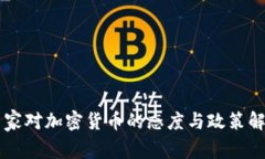 国家对加密货币的态度与政策解析