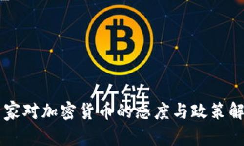 国家对加密货币的态度与政策解析