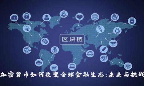 加密货币如何改变全球金融生态：未来与挑战