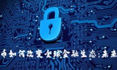 加密货币如何改变全球金融生态：未来与挑战