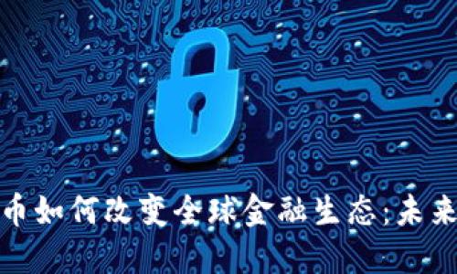 加密货币如何改变全球金融生态：未来与挑战
