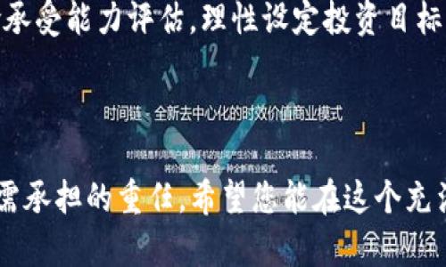   如何在Tokenim平台上安全存储加密资产 /  

 guanjianci Tokenim, 存储加密资产, 加密钱包, 区块链技术 / guanjianci 

在当今数字资产日益普及的时代，安全存储加密资产成为投资者最为关注的话题之一。Tokenim是一个基于区块链技术的综合性数字资产平台，为用户提供了一系列便捷的功能。本文将为您详细介绍如何在Tokenim平台上安全地存储您的加密资产，涵盖从账户创建、钱包类型选择、资产存储到安全措施等多个方面，让您的数字资产安全无忧。

一、Tokenim平台简介
Tokenim是一个汇集了多个功能的数字资产平台，致力于为用户提供一个便捷、高效和安全的环境存储和交易加密资产。平台支持多种主流加密货币交易以及各种数字资产的存储服务。Tokenim的安全性得益于其采用的多个先进技术，包括多重签名技术、冷钱包和热钱包存储方案等，有效保障用户的资产安全。

二、创建Tokenim账户
首先，您需要在Tokenim平台注册一个账户。访问Tokenim官网，点击“注册”按钮，按照指示填写必要信息，设置一个强密码。注册完成后，您会收到一封验证邮件，点击邮件中的链接以激活您的账户。

三、选择适合的钱包类型
在Tokenim平台上，用户可以选择热钱包和冷钱包两种存储选择。热钱包是在线钱包，便于随时交易，但相对安全性较低；冷钱包则为离线存储，安全性高但不便捷。根据自己的需求和使用频率，选择合适的钱包类型。

四、充值加密资产至Tokenim账户
成功开户后，您可以选择将加密资产充值到您的Tokenim账户。在账户界面，找到“充值”选项，选择您希望充值的加密货币，系统将生成一个存款地址。您只需将您的加密资产发送至该地址，充值将在确认后被存入您的账户。

五、资产管理和存储
资产充值后，您可以在Tokenim平台上进行资产管理。可以选择将资产存入热钱包或冷钱包。对于频繁交易的用户，热钱包更为适合，而长期持有的用户则建议使用冷钱包，确保资产的安全。此外，定期检查交易记录和钱包余额是确保资产安全的重要措施。

六、保障账户安全
在Tokenim平台上，安全措施至关重要。首先，启用二次验证（2FA）功能，增加账户的安全性；其次，定期更换密码，并确保密码的复杂性；最后，及时更新安全软件，防止网络攻击和黑客入侵。此外，用户应谨慎对待各种网络钓鱼行为，不要随意点击不明链接或提供个人信息。

七、相关问题详解
为了帮助用户更好地理解和解决存储加密资产过程中的疑问，以下是针对可能遇到的四个问题的详细解答。

问题一：如何选择合适的加密钱包？
选择加密钱包是资产存储的第一步，用户可根据自身需求进行选择。热钱包提供便捷的交易体验，非常适合频繁交易和日常使用。然而不容忽视的是，热钱包的安全性相对较低，容易受到网络攻击。因此，在使用热钱包时，需要特别注意安全设置，比如启用双重认证等。

冷钱包则适合长期投资用户，因其不与互联网连接，极大降低了黑客攻击的风险。研究显示，采用硬件钱包或纸钱包等冷存储形式的投资者，其资产安全性更高。对于长期持有者，冷钱包是更为理想的选择，推荐将大部分资金存入冷钱包，仅在热钱包中保留一些用于流动性交易的资金。

最终选择加密钱包时，要综合考虑安全性、便捷性和使用频率，合理配置自己的资产存储方案。

问题二：Tokenim平台的安全性如何？
Tokenim平台在安全性方面采取了多种可靠措施。首先，平台利用多重签名技术，确保每笔交易必须获得多个密钥确认，防止单点故障；同时，Tokenim实施冷钱包与热钱包相结合的存储策略，大部分资产存放在离线冷钱包，提高了安全防护级别。

此外，Tokenim定期进行系统安全审计，及时更新和修复潜在的安全漏洞，保护用户资产不受到侵害。用户本身也需要加强安全意识，定期更换密码，启用二次认证，做好个人信息的保护。

综上所述，Tokenim在安全性方面做出了相应的努力，但用户也应时刻保持警惕，保障自身的队伍安全。

问题三：如何处理Tokenim账户被盗的情况？
如果用户发现Tokenim账户被盗，必须立即采取措施保障剩余资产的安全。首先，尽快登录账户并修改密码，启用二次认证（如果尚未启用），防止黑客继续进行操作；同时，检查交易记录，确认是否有异常交易发生。用户应及时向Tokenim客服报备，并提供相关证据。

除了立即修改账户信息外，用户应考虑法律途径，收集好相关证据，可以向相关执法机构报案。针对交易所的资产盗窃案件，虽然找回资产的可能性不大，但至少可以对其他用户起到警示作用。

为了防止未来再次发生类似情况，用户应养成良好的安全习惯，比如定期更换密码，对交易行为进行记录和监控，避免在公共网络下进行资产操作。

问题四：加密资产的风险与收益如何判断？
投资加密资产的风险与收益是每个投资者必须面对的重要课题。加密资产市场波动性极强，价格起伏比较剧烈，因此在进行投资前，务必做好充分的市场调研，关注市场动态与消息发布。

在判断资产的风险和收益时，投资者应考虑多个维度，包括项目团队的背景、技术的可行性、市场的需求程度以及竞争对手的情况等。同时，做好个人的风险承受能力评估，理性设定投资目标，划分好风险和收益的比例，以确保在波动市场中，能够保持冷静和理智的投资决策。

总之，研究市场，了解项目，谨慎投资，是在加密资产市场中获得良好收益的关键。在存储和交易过程中，确保使用安全的钱包与平台，以降低潜在风险。

通过上述的全面解析，相信您对在Tokenim平台上存储加密资产的各个环节有了更深入的了解。保护数字资产的安全不仅是平台的责任，更是每个用户都需承担的重任。希望您能在这个充满机遇与挑战的数字货币世界中，科学投资，安全存储，获得良好的回报。