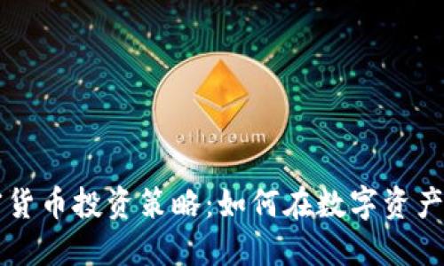 高盛谈加密货币投资策略：如何在数字资产市场中获利