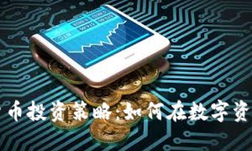 高盛谈加密货币投资策略：如何在数字资产市场中获利