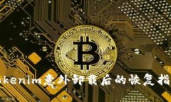 Tokenim意外卸载后的恢复指