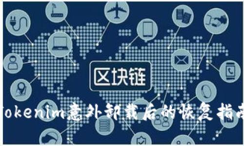 Tokenim意外卸载后的恢复指南