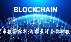 加密货币投资分析：选择最适合你的投资项目