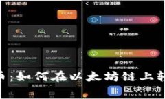 Tokenim免费领币：如何在以