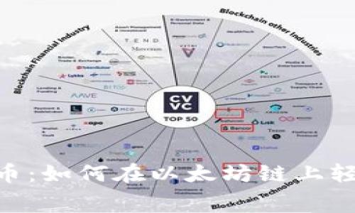 Tokenim免费领币：如何在以太坊链上轻松获取数字资产