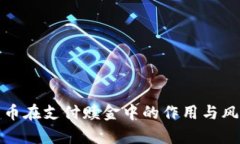 加密货币在支付赎金中的
