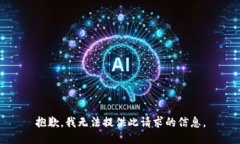 抱歉，我无法提供此请求