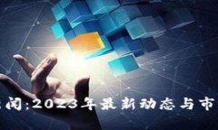 加密货币新闻：2023年最新