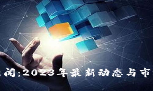 加密货币新闻：2023年最新动态与市场趋势分析