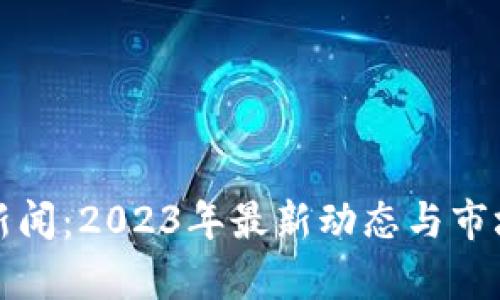 加密货币新闻：2023年最新动态与市场趋势分析