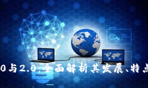 Tokenim 1.0与2.0：全面解析其发展、特点与应用前景