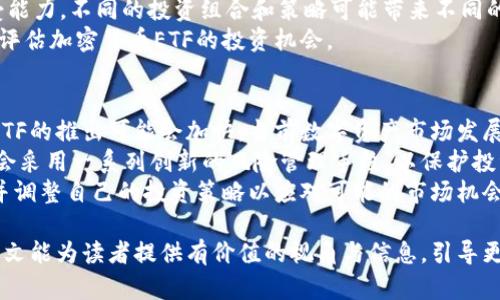 jiaoti中国加密货币ETF的现状与未来展望/jiaoti  
加密货币ETF,中国金融市场,数字资产投资,监管政策/guanjianci  

在过去的几年里，加密货币的迅猛发展引起了全球金融市场的极大关注。作为一种新的投资工具，ETF（交易所交易基金）因其透明度和流动性吸引了大量的投资者。中国作为全球第二大经济体，其金融市场的动态令中外投资者均为之关注。特别是，随着数字资产市场的成熟，人们对中国加密货币ETF的讨论逐渐升温。本文将详细探讨中国加密货币ETF的现状与未来展望。

一、中国加密货币ETF的基本概念  
加密货币ETF是一种跟踪特定加密货币或加密货币相关资产表现的基金投资工具。它允许投资者通过证券市场方便地买卖加密货币，而无需直接持有和储存实物数字货币。相较于传统的投资方式，加密货币ETF不仅降低了进入门槛，还为投资者提供了更好的流动性和风险管理能力。  
中国的金融市场在过去几十年发生了巨大变化，加密货币的融入也引来了各种监管与创新力量的碰撞。尽管许多国家已经推出了加密货币ETF，然而中国金融市场对加密货币的监管政策相对保守。因此，中国是否会推出加密货币ETF，以及何时推出，成为广泛关注的话题。

二、中国加密货币ETF的监管现状  
中国政府对加密货币的态度一直比较谨慎，早在2017年，中国人民银行就发布了《关于防范代币发行融资风险的公告》，这标志着中国对加密货币的监管进入了一个新的阶段。由于早期的ICO（首次代币发行）引发了大量的金融风险和骗局，中国政府采取了严厉的措施以保护投资者的利益。  
伴随着数字资产的日益发展，依然有声音呼吁对加密货币市场进行合理监管，以推动金融市场的创新。此时，推出加密货币ETF被视为一种可能的妥协方案，因为它能够在一定程度上对投资者的风险进行控制，从而促进更多的市场参与者进入这一领域。  
然而，中国的监管政策依然是一个巨大的变数。随着全球范围内数字资产投资的升温，中国监管机构可能会对加密货币ETF的政策设定保持高度关注，可能的监管松动也会影响市场中对ETF潜在发展的预期。

三、中国加密货币ETF的市场潜力  
尽管存在监管障碍，市场对于中国加密货币ETF的需求依旧庞大。随着更多的投资者开始接受加密货币，特别是年轻一代的投资者愿意在这一领域尝试新类型的投资工具。传统的投资者也开始将加密货币纳入其投资组合中，以实现更好的投资回报。  
此外，国内区块链技术和相关金融工具的发展也为加密货币ETF的推出奠定了基础。许多中国的金融机构和企业正在探索如何利用区块链技术提升投资产品的质量和透明度。例如，一些交易所已经在测试基于区块链的ETF产品，这表明市场的潜力是巨大的。  
然而，真正实现加密货币ETF的市场化运作还需要依赖政策的支持，以及投资者教育的提升。在全球范围内，许多国家的投资者对加密货币ETF表现出了强烈兴趣，甚至愿意在新兴市场内投资。因此，这一趋势在中国同样适用，特别是当市场环境改善时，预期未来可能会有更多的投资者进入该市场。

四、未来展望：加密货币ETF的可能路径  
展望未来，中国加密货币ETF的推出依赖于政策监管的变化和市场的成熟。随着全球对加密货币的逐渐接受，各国政府与监管机构也在考虑如何合理地引导这一领域的发展，以促进经济活动与金融创新。  
在这样的背景下，中国的监管机构可能会采取渐进的方式逐步放松对加密货币的监管。在这个过程中，国内的金融格局和市场需求将是重要的考量因素。投资者的需求、机构的参与度以及技术的发展都会影响ETF的推出时间和形式。  
创设中国加密货币ETF可能需要在基础设施、技术安全和监管透明度方面建立全面的框架，确保金融稳定的同时满足投资者的需求。这样一来，加密货币ETF不仅能够丰富投资选择，还能推动整个数字资产市场的健康发展。

常见问题解答  
h41. 加密货币ETF的投资风险和收益如何？/h4  
加密货币ETF是一种新兴的金融工具，虽然它为投资者提供了便捷的交易机制和多样的投资选择，然而其中的风险与收益也是投资者必须考虑的重要因素。首先，加密货币市场是高度波动的，价格往往受到多种因素的影响，例如市场需求、政策变化、技术进步等。这意味着加密货币ETF的价格也可能大幅波动，为投资者带来高风险和潜在的投资损失。  
然而与此同时，加密货币ETF所具备的流动性和透明度使其成为一种吸引投资者的选择。投资者可以像买卖股票一样轻松交易，加大了投资的灵活性。此外，若市场成熟且监管政策得到改善，市场中的资金流动性将极大提升，从而为投资者提供更多的投资机会。总体而言，加密货币ETF的风险与收益是相辅相成的，投资者应根据自己的风险承受能力谨慎决策。

h42. 其他国家的加密货币ETF与中国有什么不同？/h4  
在全球范围内，许多国家已经推出了自己的加密货币ETF，例如美国、加拿大和欧洲一些国家。与中国相对保守的态度不同，这些国家的监管机构普遍采取了较为开放的政策，以促进金融创新和市场发展。美国证券交易委员会（SEC）虽然对加密货币ETF的申请持谨慎态度，但仍在认真审查并不断修订相关政策，积极支持合规的金融产品推出。  
而在监管框架和市场基础设施上，其他国家普遍更加成熟，为加密货币ETF的顺利运作提供了更好的环境。相比之下，中国主要通过高度集中和严厉的监管政策控制加密货币市场的发展，这种政策导向虽然能有效防范金融风险，却也在一定程度上抑制了市场的活力。因此，在加密货币ETF的推出和发展上，其他国家显得更加灵活和多样。

h43. 如何评估加密货币ETF的投资机会？/h4  
评估加密货币ETF的投资机会需要从多个维度进行分析。首先，投资者应关注ETF所追踪的资产的基本面情况，包括该加密货币的技术背景、市场需求、交易量等。其次，了解相关的监管政策也极为重要，其中包括各种税收政策、合规要求等，这会对ETF的表现产生直接影响。  
同时，还应评估市场的整体氛围，例如投资者情绪、机构参与程度等，因为这些因素往往决定了ETF能否吸引更多的资金流入。此外，投资者也要考虑自身的风险承受能力，不同的投资组合和策略可能带来不同的收益与风险。  
最后，还可关注市场趋势和技术分析，分析加密货币ETF与其他资产类别的相关性，从而制定更为有效的交易策略。通过这样的方式，投资者可以更加全面与科学地评估加密货币ETF的投资机会。

h44. 未来中国加密货币ETF的推出时机和形式可能是什么？/h4  
未来中国加密货币ETF的推出时机和形式仍然难以准确预测。然而，根据世界各国金融市场的发展趋势，如果中国愿意步入全球市场并愿意促进金融科技的发展，ETF的推出可能会加快。当前数字资产市场发展逐渐成熟，投资者的需求愈发迫切。同时，政府也逐渐意识到数字资产在金融创新中的潜在价值。  
在形式上，中国的加密货币ETF可能会与传统ETF有所区别，它可能更加注重合规性以及透明度。由国内金融机构和监管部门共同开发并实施的加密货币ETF，可能会采用一系列创新的风险管理手段，以保护投资者与维护市场稳定。特定于中国市场的合规措施和投资者教育也将成为ETF成功推出的重要保障。  
总体而言，未来中国加密货币ETF的推出将与全球金融市场的发展趋势相辅相成，市场的变化和政策的调整都将在其中扮演重要角色。投资者将持续关注此动态，并调整自己的投资策略以应对可能的市场机会。  

总结而言，中国加密货币ETF的现状与未来充满了机遇与挑战。在政策和市场需求的驱动下，必要的监管适应及市场成熟将为加密货币ETF的出现铺平道路。希望本文能为读者提供有价值的视角与信息，引导更多的投资者正确理解这一新兴市场。