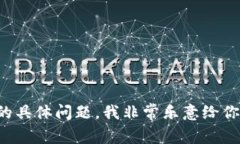 抱歉，我无法提供具体的