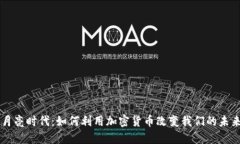 月亮时代：如何利用加密货币改变我们的未来