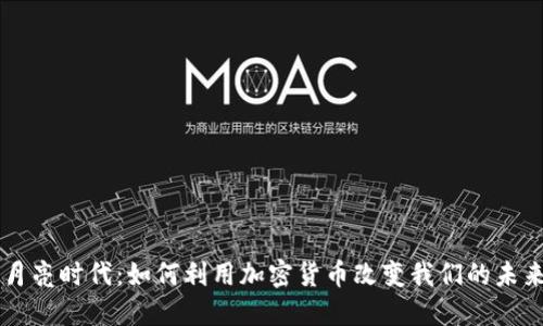月亮时代：如何利用加密货币改变我们的未来