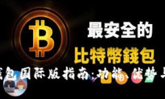 Tokenim钱包国际版指南：功
