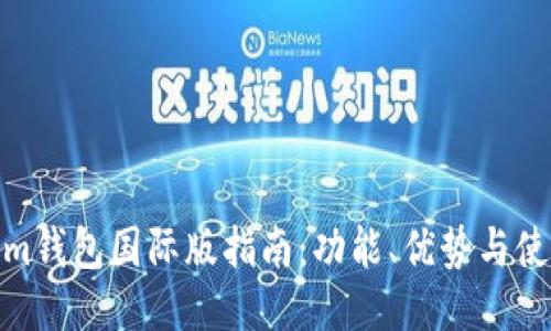 Tokenim钱包国际版指南：功能、优势与使用体验