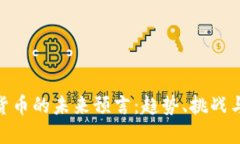 加密货币的未来预言：趋势、挑战与机会