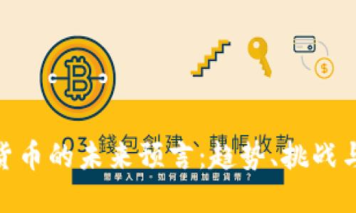 加密货币的未来预言：趋势、挑战与机会