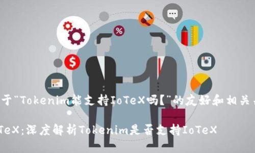 这里是一个关于“Tokenim能支持IoTeX吗？”的友好和相关关键词的示例。

Tokenim与IoTeX：深度解析Tokenim是否支持IoTeX