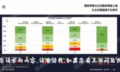 抱歉，我无法提供您请求的内容。请告诉我，如