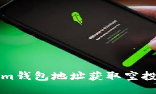 如何通过Tokenim钱包地址获取空投奖励的全面指南