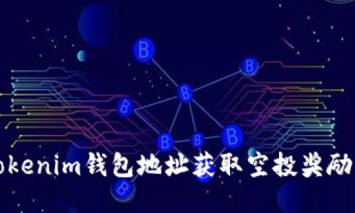 如何通过Tokenim钱包地址获取空投奖励的全面指南